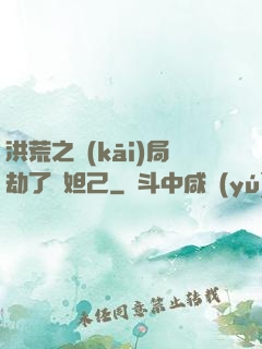 洪荒之開(kāi)局劫了蘇妲己