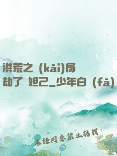 洪荒之開(kāi)局劫了蘇妲己