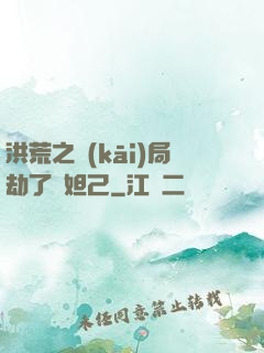洪荒之開(kāi)局劫了蘇妲己