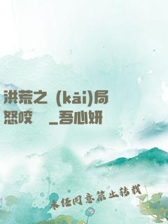 洪荒之開(kāi)局怒咬鴻鈞