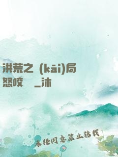 洪荒之開(kāi)局怒咬鴻鈞