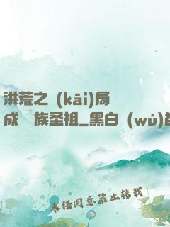 洪荒之開(kāi)局成為龍族圣祖