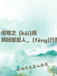 洪荒之開(kāi)局我就是圣人