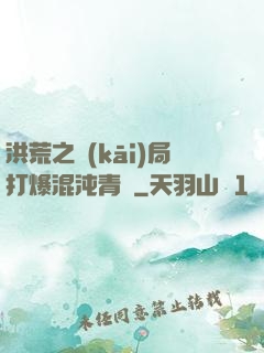 洪荒之開(kāi)局打爆混沌青蓮