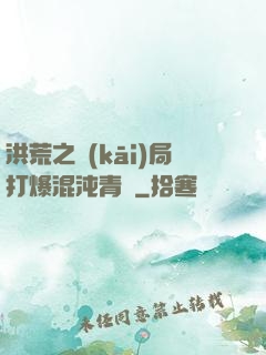 洪荒之開(kāi)局打爆混沌青蓮