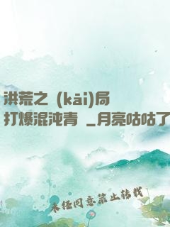 洪荒之開(kāi)局打爆混沌青蓮