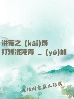 洪荒之開(kāi)局打爆混沌青蓮