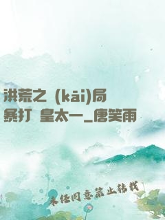 洪荒之開(kāi)局暴打東皇太一