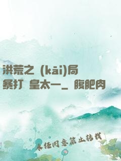 洪荒之開(kāi)局暴打東皇太一