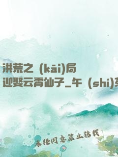 洪荒之開(kāi)局迎娶云霄仙子
