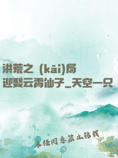 洪荒之開(kāi)局迎娶云霄仙子