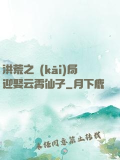 洪荒之開(kāi)局迎娶云霄仙子