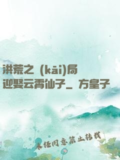 洪荒之開(kāi)局迎娶云霄仙子