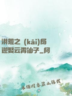 洪荒之開(kāi)局迎娶云霄仙子