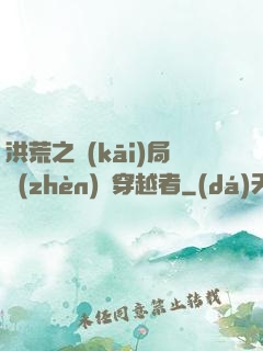 洪荒之開(kāi)局鎮(zhèn)殺穿越者