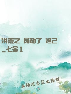 洪荒之開局劫了蘇妲己