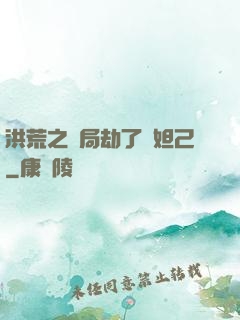 洪荒之開局劫了蘇妲己