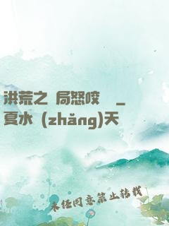 洪荒之開局怒咬鴻鈞