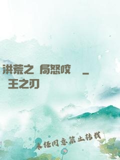 洪荒之開局怒咬鴻鈞