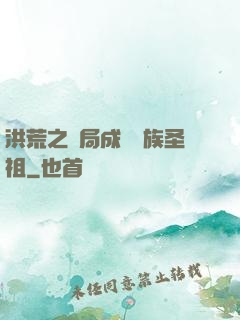 洪荒之開局成為龍族圣祖
