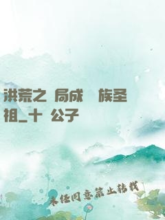 洪荒之開局成為龍族圣祖