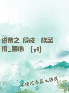 洪荒之開局成為龍族圣祖