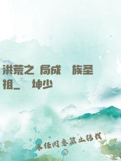 洪荒之開局成為龍族圣祖
