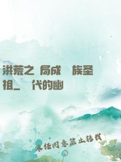 洪荒之開局成為龍族圣祖