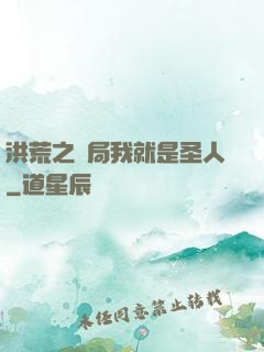 洪荒之開局我就是圣人