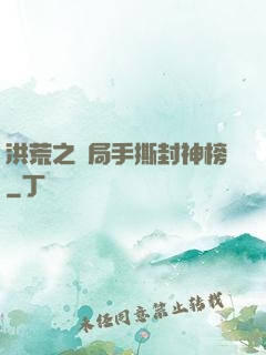 洪荒之開局手撕封神榜