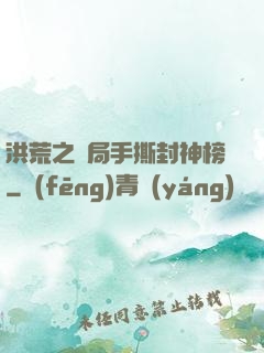 洪荒之開局手撕封神榜