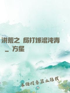 洪荒之開局打爆混沌青蓮