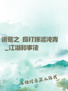 洪荒之開局打爆混沌青蓮
