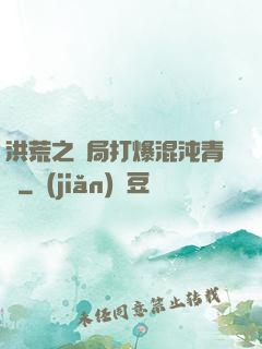 洪荒之開局打爆混沌青蓮