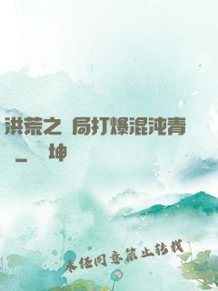 洪荒之開局打爆混沌青蓮