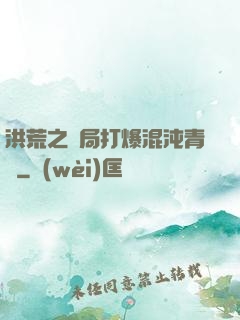 洪荒之開局打爆混沌青蓮