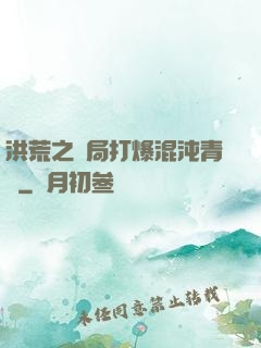 洪荒之開局打爆混沌青蓮