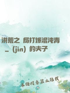 洪荒之開局打爆混沌青蓮