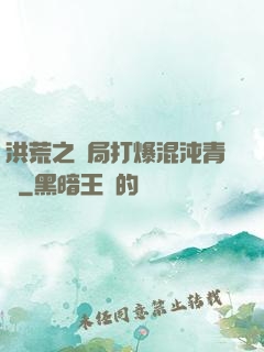 洪荒之開局打爆混沌青蓮