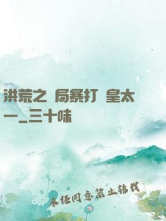 洪荒之開局暴打東皇太一