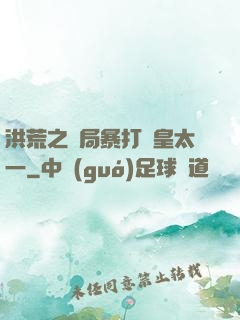 洪荒之開局暴打東皇太一