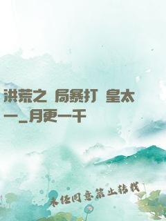 洪荒之開局暴打東皇太一