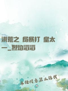 洪荒之開局暴打東皇太一
