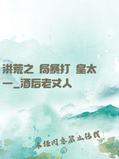 洪荒之開局暴打東皇太一