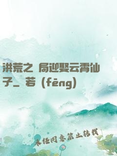 洪荒之開局迎娶云霄仙子