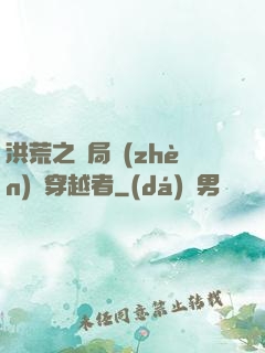 洪荒之開局鎮(zhèn)殺穿越者