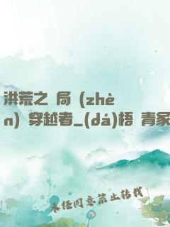 洪荒之開局鎮(zhèn)殺穿越者