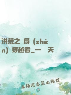 洪荒之開局鎮(zhèn)殺穿越者