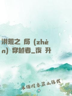 洪荒之開局鎮(zhèn)殺穿越者