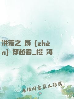 洪荒之開局鎮(zhèn)殺穿越者